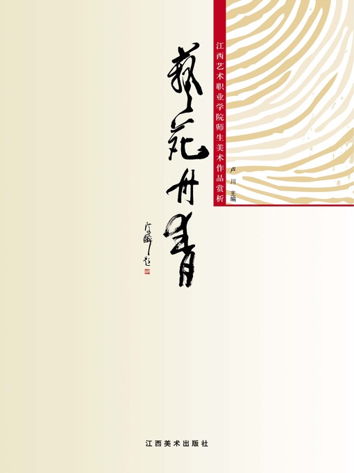 Title details for 艺苑丹青：江西艺术职业学院师生美术作品赏析 by 卢川 - Available